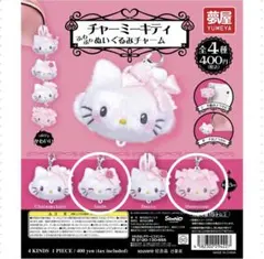 チャーミーキティ ふわふわぬいぐるみチャーム ガチャ　2個セット