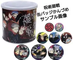 呪術廻戦　未開封　缶バッジかんづめ
