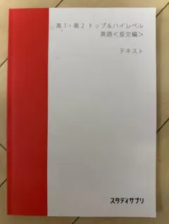 『値下げ』高1・高2トップ＆ハイレベル 英語テキスト