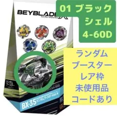 爆旋陀螺X 第4彈 BX-35-01 黑色外殼4-60D