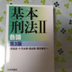 基本刑法Ⅱ 各論 第3版のサムネイル