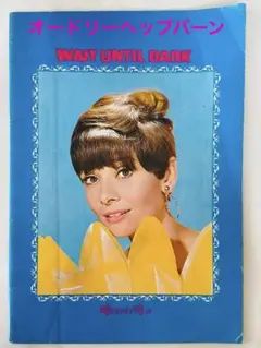 02524『暗くなるまで待って』B2判映画ポスター非売品劇場公開時オリジナル物 02524『暗くなるまで待って』B2判映画ポスター非売品劇場公開時