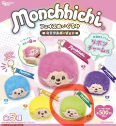 モンチッチフェイスぬいぐるみキーホルダー　ガチャガチャ