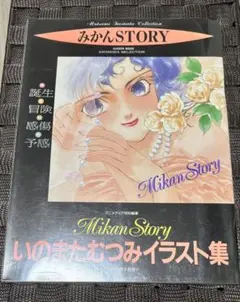初版☆】いのまたむつみイラスト集 みかんSTORY - メルカリ