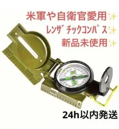 米軍実物　放出品　レンザティックコンパス　未使用新品　デッドストック品 米軍 レンザティックコンパス 米軍放出品 方位磁石 ミリタリー