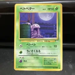 ベトベター ○ 第3弾拡張パック 化石の秘密 | Mercari