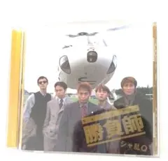 シャ乱Q 勝負師 ギャンブラー　CD