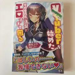 V Tuberを始めた学級委員長(清楚)がエロすぎて困る