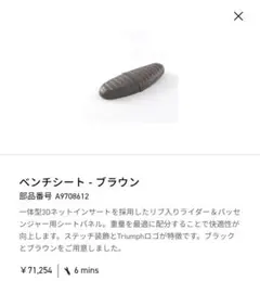Triumph ベンチシート ブラウン A9708612のサムネイル