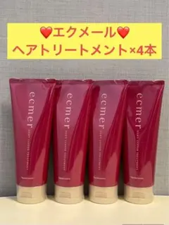 ナリス化粧品　ナリス　エクメール　ヘアトリートメント×4本のサムネイル