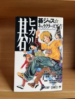 【希少！全巻初版！】ヒカルの碁 全23巻セット➕碁ジャスキャラクターズガイド ヒカルの碁 全23巻＋碁ジャス⭐︎キャラクターガイド - メルカリ