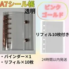 【A7シール帳　ピンクゴールド・透明】　バインダー　リフィル10枚　6穴　推活
