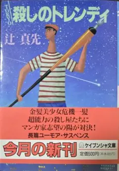 ＜希少本＞ TOKYO 殺しのトレンディ／辻 真先　（ケイブンシャ文庫）