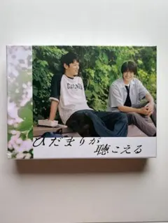 2025年最新】ひだまりが聴こえる 特典の人気アイテム - メルカリ