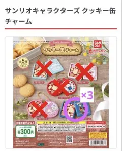 サンリオキャラクターズ クッキー缶チャーム(ザ ボードビルデュオ3個セット）