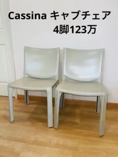 D aiさま専用 ❹名作Cassina(カッシーナ)CAB 1脚