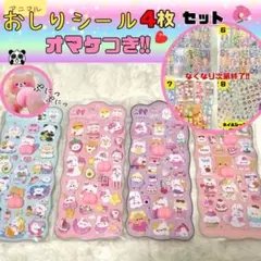 【オマケつき!】アニマルおしりシール 4枚セット ぷくぷく マシュマロ　お買い得