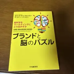 ブランドと脳のパズル 脳科学をマーケティングにどう活かすか