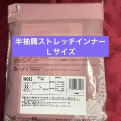 シャルレの半袖肩ストレッチインナーＬサイズです♪