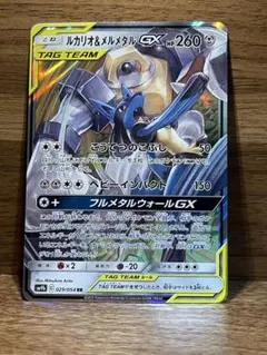 『美品』ルカリオ&メルメタルGX タッグチーム SM9b 029/054