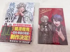 桃源暗鬼 29巻 コミック アニメイト特典付き