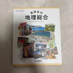 高校生の地理総合 帝国書院 教科書のサムネイル