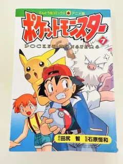 N1313　初版本　15巻　ポケットモンスター　てんとう虫コミックス　アニメ版 N1313 初版本 15巻 ポケットモンスター てんとう虫コミックス アニメ版