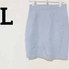 Lサイズ　水色 タイトスカート ひざ丈　ライトブルー　ひざ丈スカート