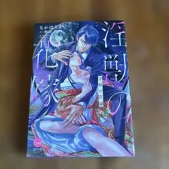 TL漫画 淫獣の花嫁 全1巻