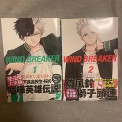 WIND BREAKER 1・2巻セット