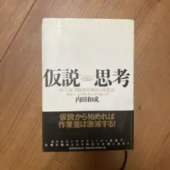 仮説思考 : BCG流問題発見・解決の発想法