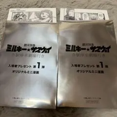 映画 銀河特急 ミルキー☆サブウェイ 入場者特典第1弾 ミニ漫画