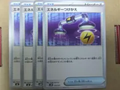 【最安値】エネルギーつけかえ　4枚セット