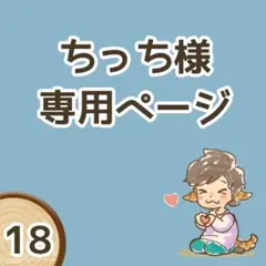 【ちっち様専用ページ】オーダー品