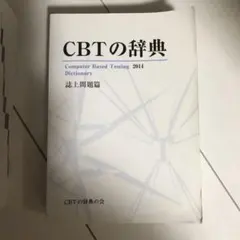 2026年最新】CBT 辞典 2016の人気アイテム - メルカリ