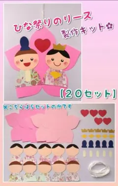 壁面　壁面飾り　ひな祭り　リース　製作　キット　保育　３月　２０セット④