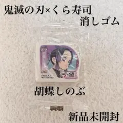 鬼滅の刃 くら寿司 コラボ 胡蝶しのぶ 消しゴム キャラクターグッズ 新品未開封