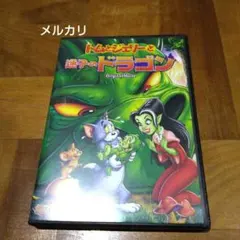トムとジェリーと迷子のドラゴン