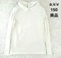 a.v.v 襟付き長袖シャツ　ホワイト　アイボリー