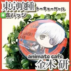 2025年最新】金木研 缶バッジの人気アイテム - メルカリ