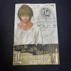 L ザプロローグトゥ デスノート 螺旋の罠 パーフェクトエスケープガイド 攻略本
