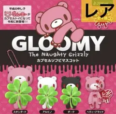 【送料込み】グルーミー カプセルソフビマスコット ヘヴィーブラッド レア　1個