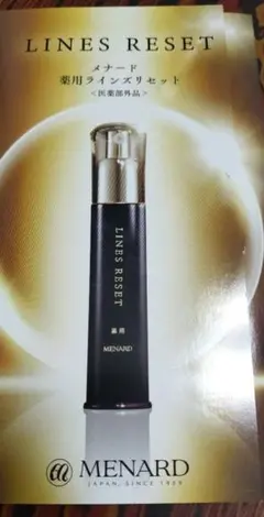 メナード薬用ラインズリセット