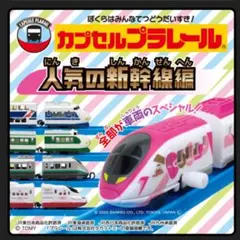 カプセルプラレール 人気の新幹線編 E3・西九州新幹線・100系新幹線