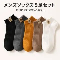 メンズ 靴下 5足セット ショートソックス 薄手 リブ カラフル 通勤 通学
