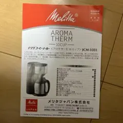 新品未開封 保証有 メリタコーヒーメーカーアロマサーモ JCM-1031