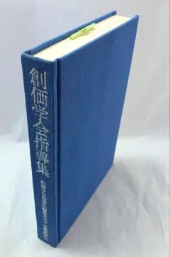 【未使用】　創価学会指導集　1976年刊　初版　池田大作先生　戸田先生　牧口先生
