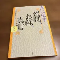 精選 祝詞文例事典（監修：現代神社と実務研究会 編著：金子善） 2025年最新】祝詞 本の人気アイテム - メルカリ