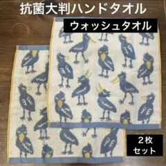 【新品】やわらか抗菌ウォッシュタオル　ハシビロコウ　２枚セット　鳥　バード