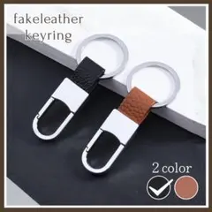 【ブラック】キーホルダー　フェイク　レザー　シンプル　大人　上品　スタイリッシュ
